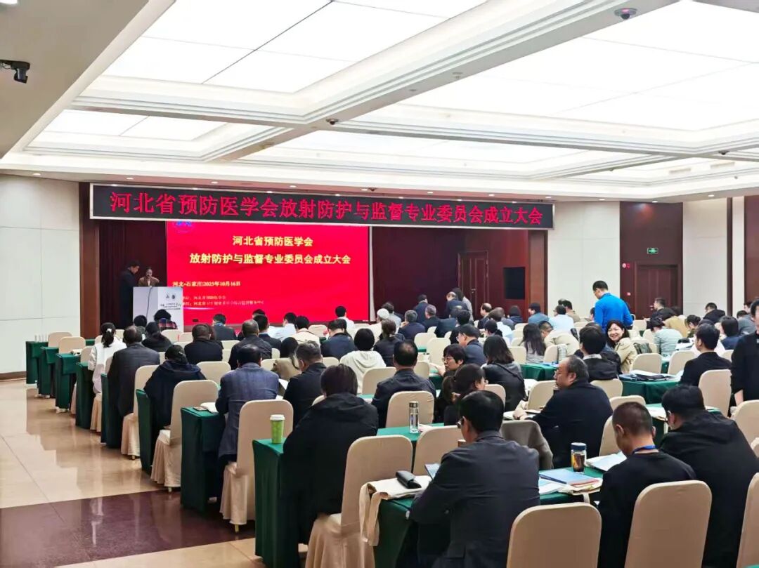 賦能放射防護(hù)新發(fā)展!上海仁機(jī)亮相河北省放射防護(hù)與監(jiān)督專(zhuān)業(yè)委員會(huì)成立大會(huì)